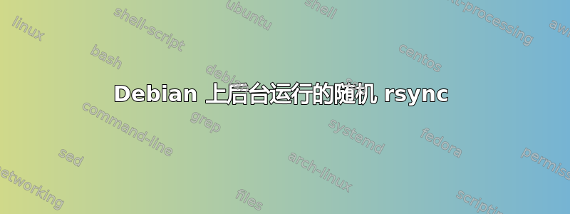 Debian 上后台运行的随机 rsync