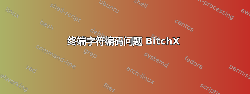 终端字符编码问题 BitchX