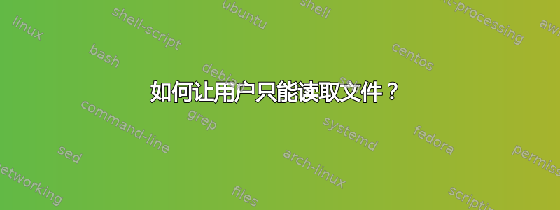 如何让用户只能读取文件？