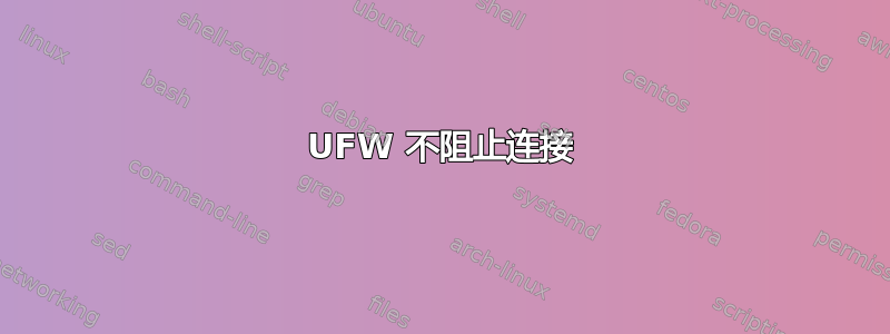 UFW 不阻止连接