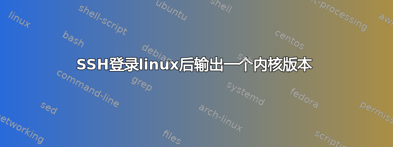 SSH登录linux后输出一个内核版本