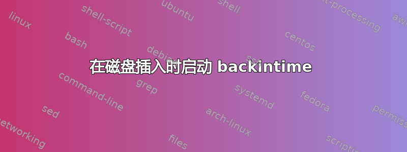 在磁盘插入时启动 backintime