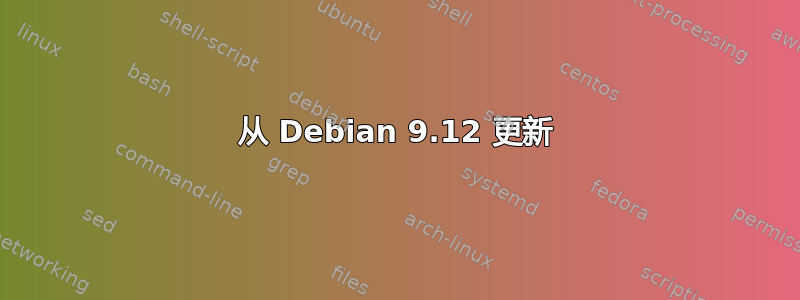 从 Debian 9.12 更新