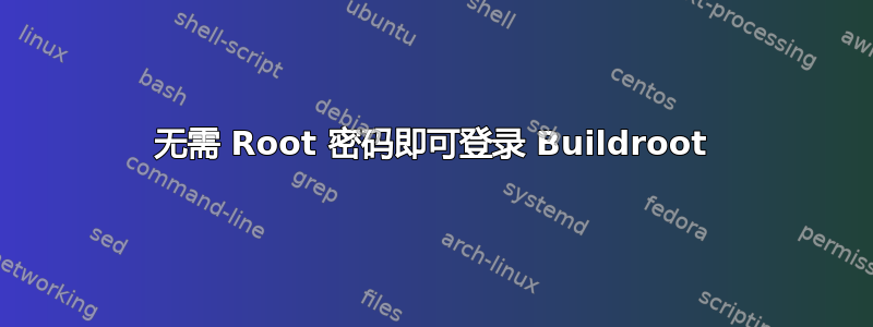 无需 Root 密码即可登录 Buildroot