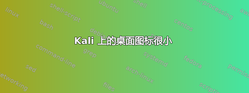 Kali 上的桌面图标很小