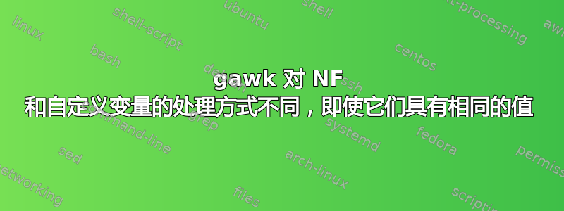 gawk 对 NF 和自定义变量的处理方式不同，即使它们具有相同的值