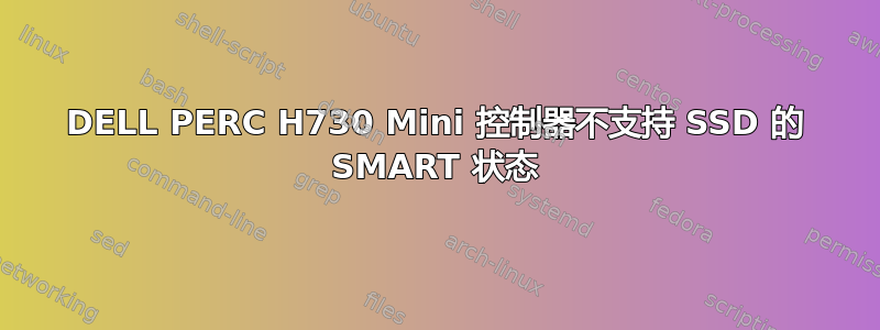 DELL PERC H730 Mini 控制器不支持 SSD 的 SMART 状态