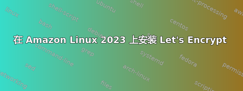 在 Amazon Linux 2023 上安装 Let's Encrypt