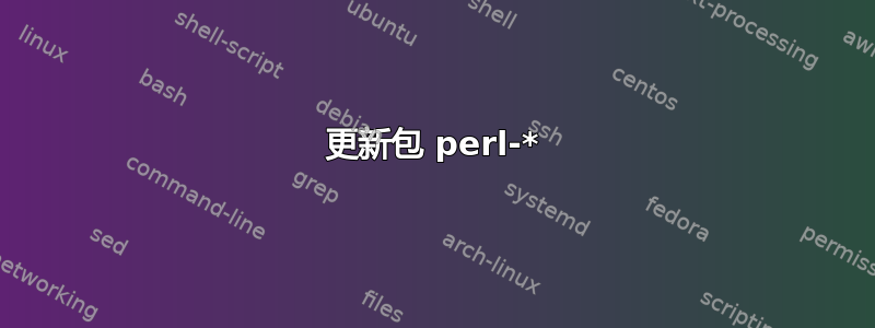 更新包 perl-*