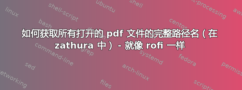 如何获取所有打开的 pdf 文件的完整路径名（在 zathura 中） - 就像 rofi 一样