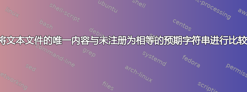 将文本文件的唯一内容与未注册为相等的预期字符串进行比较