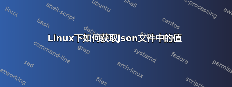 Linux下如何获取json文件中的值