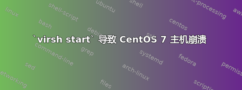 `virsh start` 导致 CentOS 7 主机崩溃