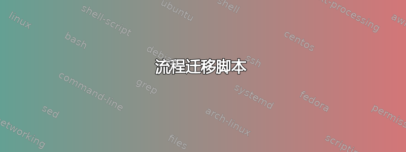 流程迁移脚本