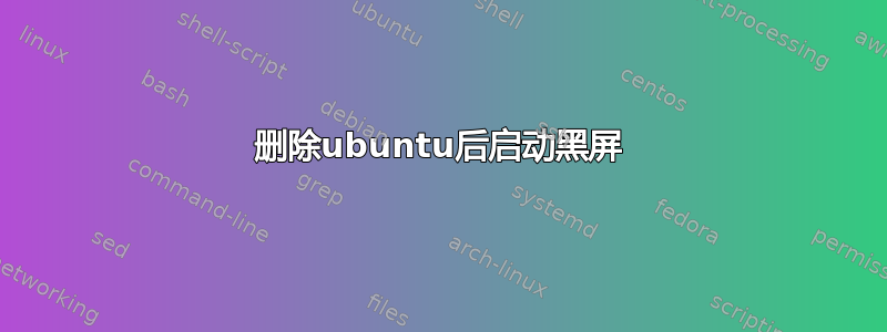 删除ubuntu后启动黑屏