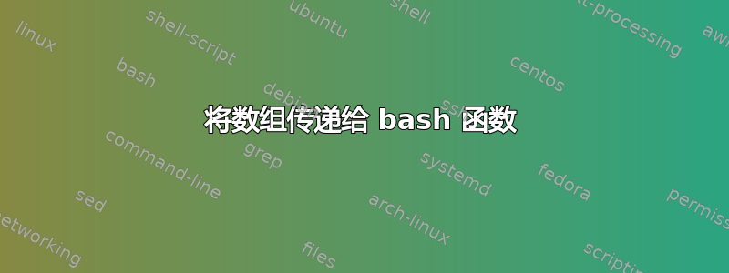 将数组传递给 bash 函数