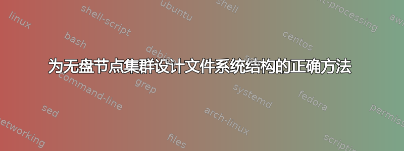 为无盘节点集群设计文件系统结构的正确方法