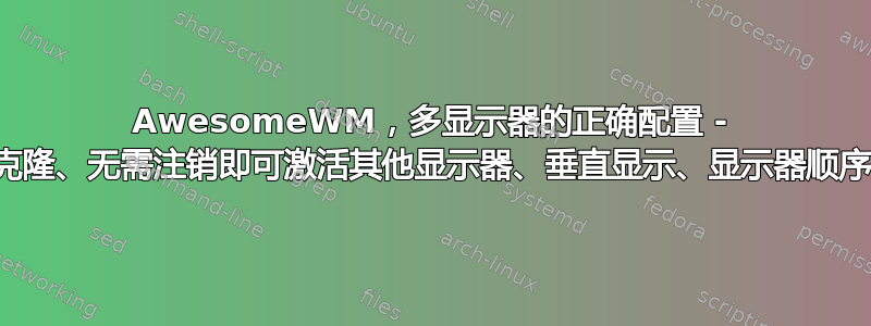 AwesomeWM，多显示器的正确配置 - 克隆、无需注销即可激活其他显示器、垂直显示、显示器顺序