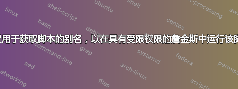 设置用于获取脚本的别名，以在具有受限权限的詹金斯中运行该脚本