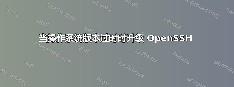 当操作系统版本过时时升级 OpenSSH