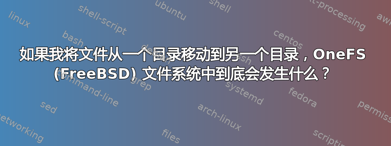 如果我将文件从一个目录移动到另一个目录，OneFS (FreeBSD) 文件系统中到底会发生什么？