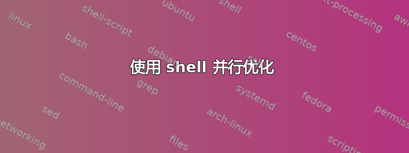 使用 shell 并行优化