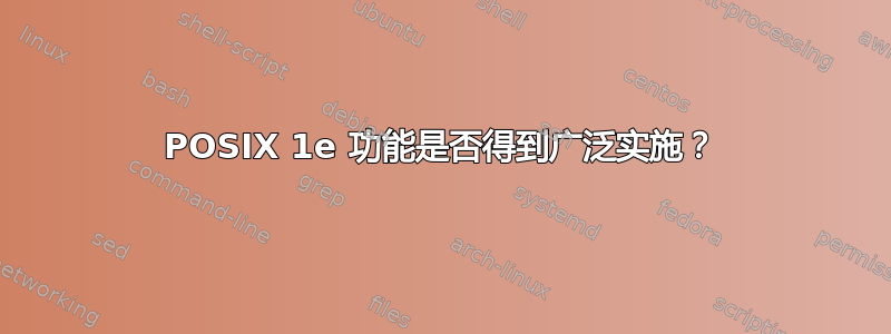 POSIX 1e 功能是否得到广泛实施？