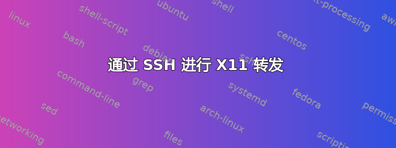 通过 SSH 进行 X11 转发