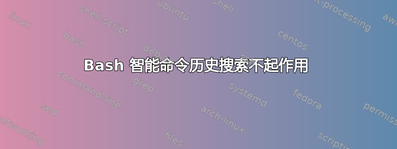 Bash 智能命令历史搜索不起作用