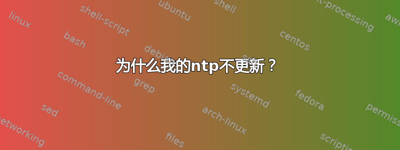 为什么我的ntp不更新？