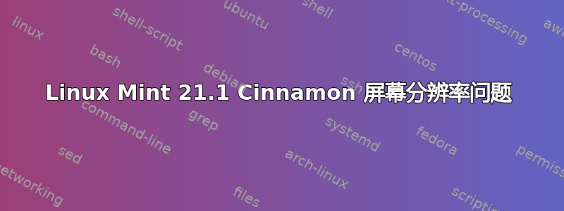 Linux Mint 21.1 Cinnamon 屏幕分辨率问题