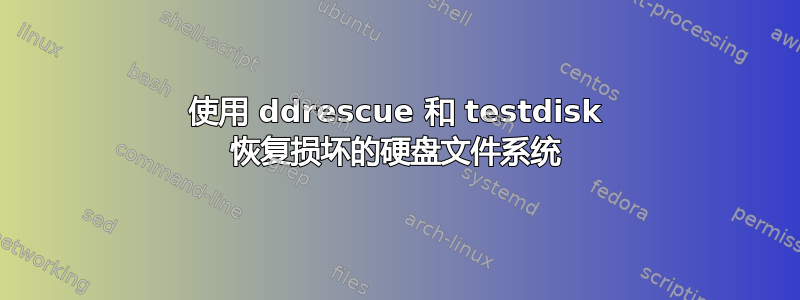 使用 ddrescue 和 testdisk 恢复损坏的硬盘文件系统