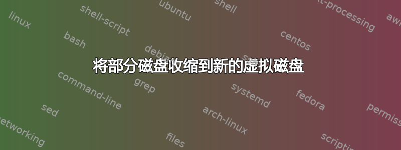 将部分磁盘收缩到新的虚拟磁盘