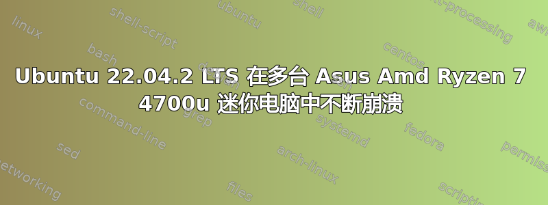 Ubuntu 22.04.2 LTS 在多台 Asus Amd Ryzen 7 4700u 迷你电脑中不断崩溃