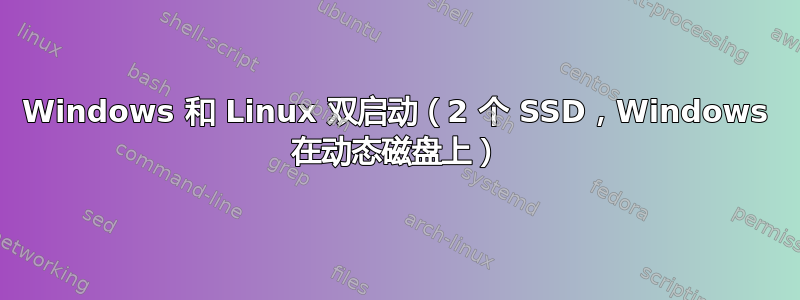 Windows 和 Linux 双启动（2 个 SSD，Windows 在动态磁盘上）