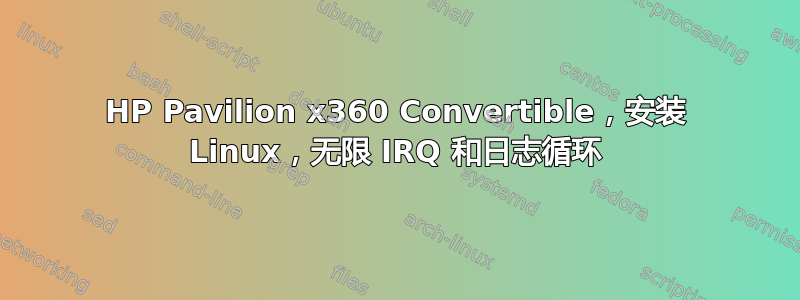 HP Pavilion x360 Convertible，安装 Linux，无限 IRQ 和日志循环