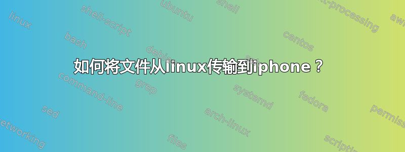 如何将文件从linux传输到iphone？