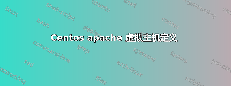 Centos apache 虚拟主机定义