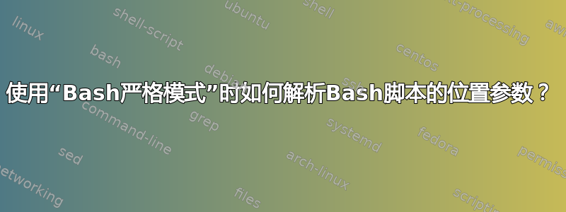 使用“Bash严格模式”时如何解析Bash脚本的位置参数？