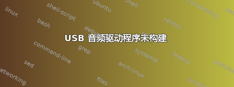 USB 音频驱动程序未构建