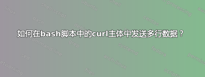 如何在bash脚本中的curl主体中发送多行数据？