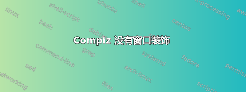 Compiz 没有窗口装饰