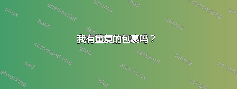 我有重复的包裹吗？