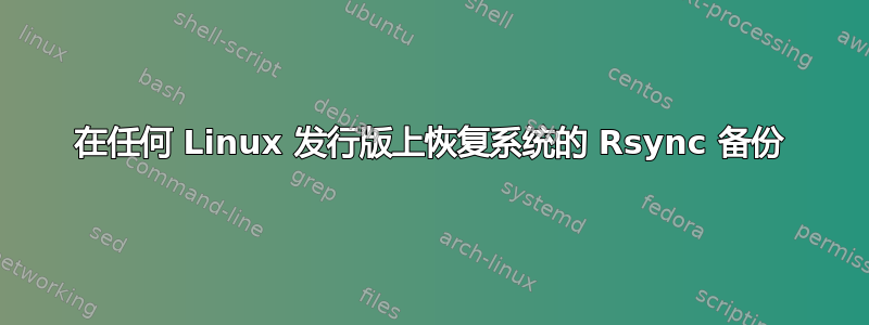 在任何 Linux 发行版上恢复系统的 Rsync 备份