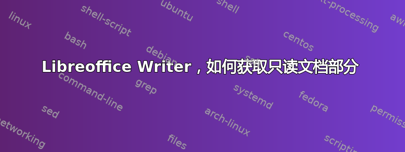 Libreoffice Writer，如何获取只读文档部分