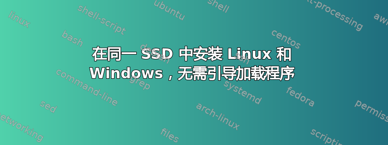 在同一 SSD 中安装 Linux 和 Windows，无需引导加载程序