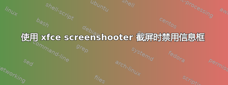 使用 xfce screenshooter 截屏时禁用信息框