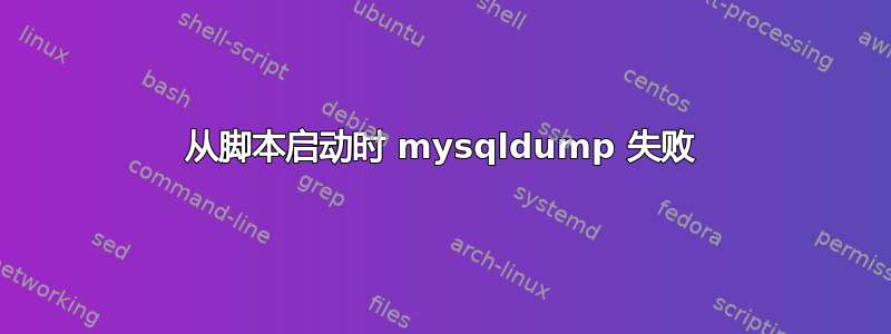 从脚本启动时 mysqldump 失败