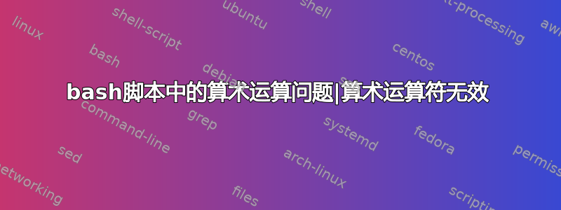 bash脚本中的算术运算问题|算术运算符无效