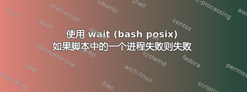 使用 wait (bash posix) 如果脚本中的一个进程失败则失败